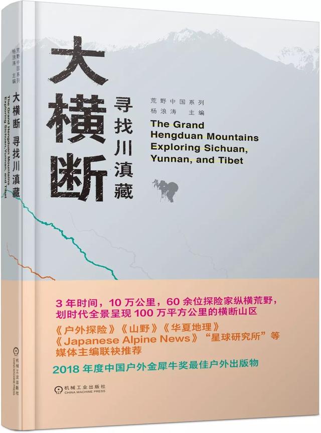 阅读大横断之一：地理智慧文学性表达的集束呈现一读《大横断：寻找川滇藏》有感