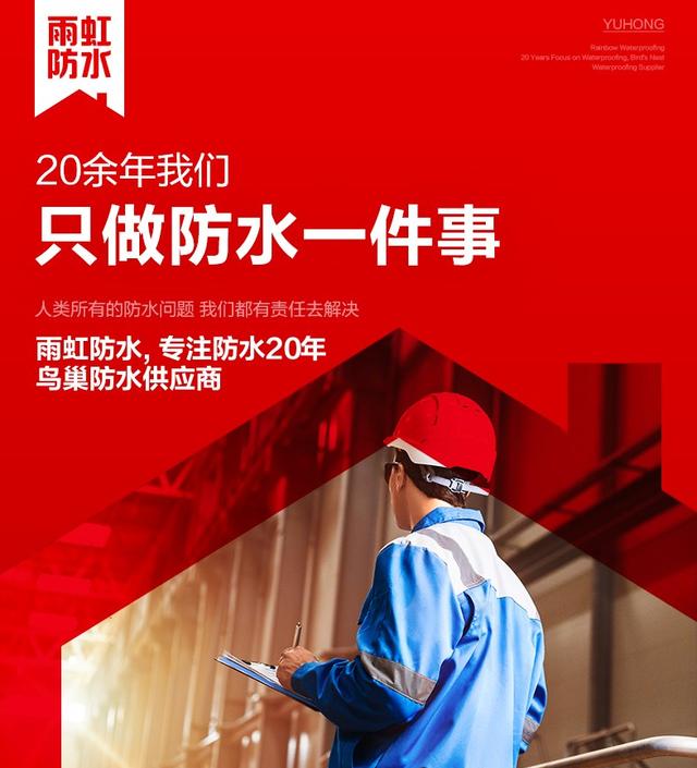 “鸟巢防水供应商”雨虹防水：做防水，我们不一样（鸟巢防水涂料）