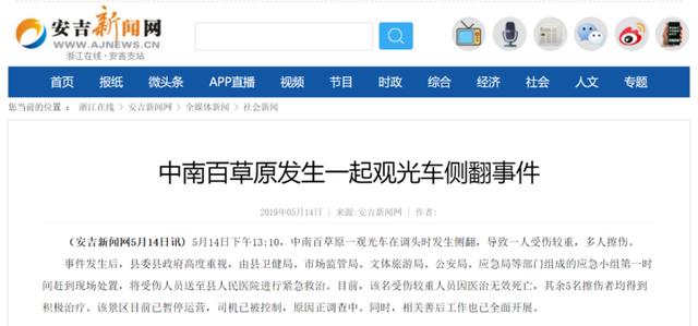 突发！安吉中南百草园观光小火车发生侧翻