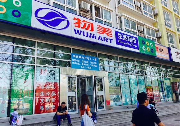 物美便利获得《药品经营许可证》，但率先卖药的却是物美超市