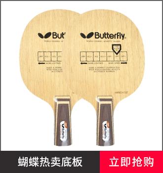 蝴蝶王乒乓球拍底板价格多少钱？（蝴蝶王乒乓球底板配什么样的套胶?）