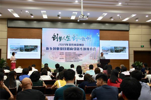 创梦人生，创响叙州——四川宜宾：专题推介返乡创业招商引资项目（宜宾创业路）