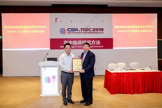 ISO 9001:2015国际认证、CSA中国脑血管病临床管理指南发布 脑血管治诊疗出了新成果