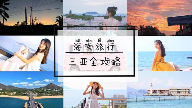 海南三亚旅游攻略_三亚全攻略｜小岛姑娘告诉你看这一篇就够了（三亚有小岛吗）