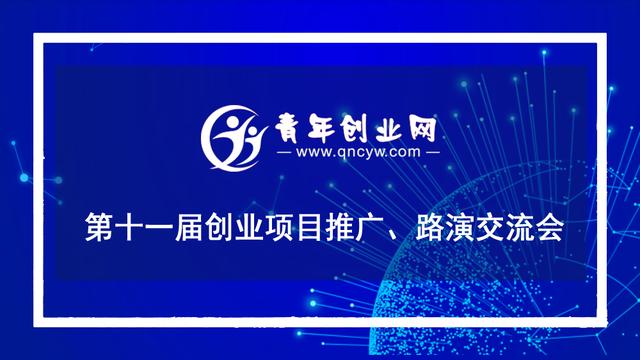 青年创业网第十一届创业项目路演推广交流会（创业大赛项目路演）