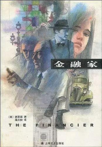 随笔 | 德莱塞：捅破美国企业巨头“自我打造神话”