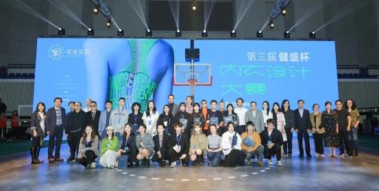 时尚与科技跨界创新 第三届“健盛杯”设计大赛落幕