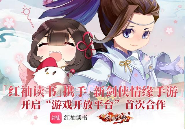 阅文集团旗下红袖读书推出“游戏开放平台”首次合作《新剑侠情缘手游》