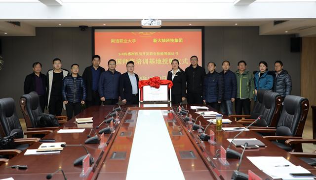 南通职大被确定为“1+X传感网应用开发职业技能等级证书全国师资培训基地”