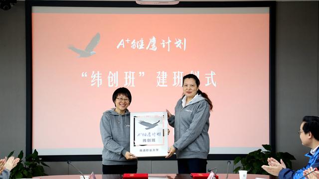 “A⁺雏鹰计划”校企合作签约暨纬创雏鹰班建班仪式在南通职大举行