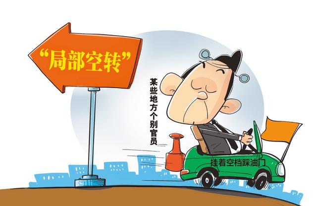 基层出现“局部空转”，部分干部为何热衷于做“无用功”？