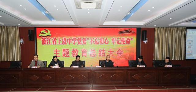 上虞中学举行“不忘初心、牢记使命”主题教育总结大会