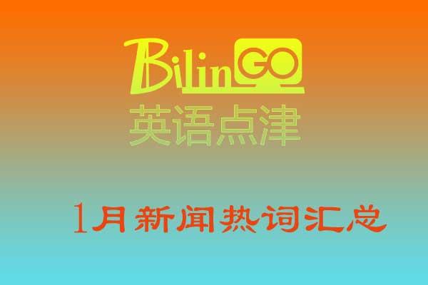 2020年1月新闻热词汇总（2020年十月新闻热词汇总）