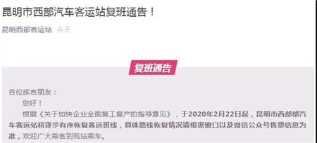 昆明车站_注意！昆明5大客运站发布复班通告 快看有哪些乘车规定