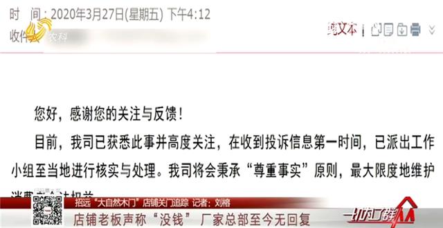 招远“大自然木门”店铺关门：老板称“没钱”厂家总部无回复