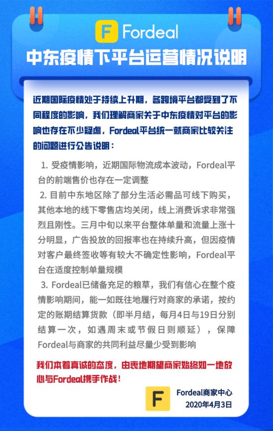 中东跨境电商Fordeal称已备足粮草抗疫 保证按约结算货款