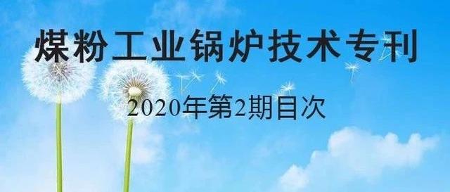 德国德图testo_请查收：2020年第2期”煤粉工业锅炉技术”专刊（燃煤锅炉淘汰目录）