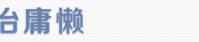 治庸·安边丨带你认识两只“牢底坐穿兽”