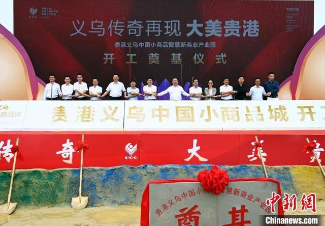 总投资110亿元 广西贵港义乌中国小商品城开工（贵港义乌小商品城项目规划）