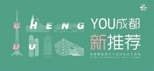 2020成都最值得打卡的时尚艺术空间 | YOU成都·新推荐（成都创意空间）