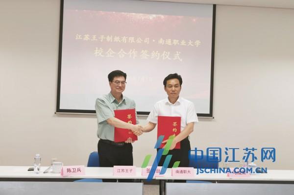 南通职大与江苏王子制纸有限公司举行校企合作签约（南通职大与江苏王子制纸有限公司举行校企合作签约项目）