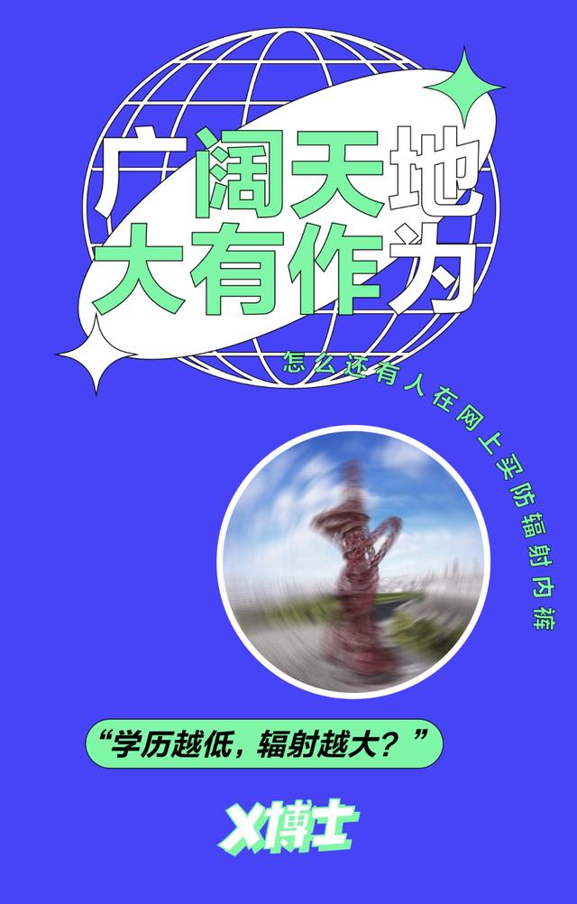 5G都来了，怎么还有人在网上买防辐射内裤
