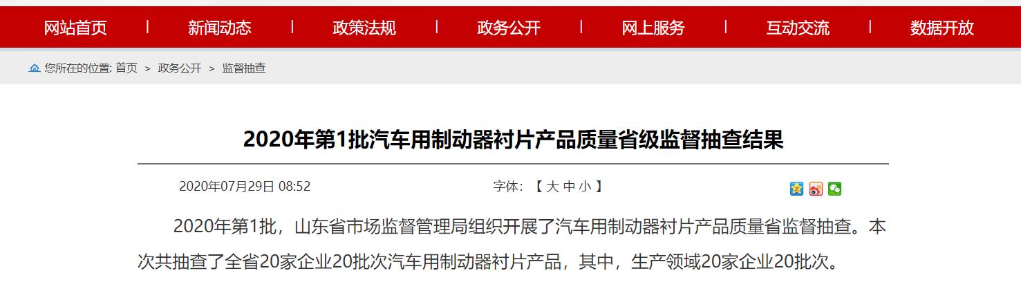 山东省市场监管局：1批次汽车用制动器衬片产品不合格