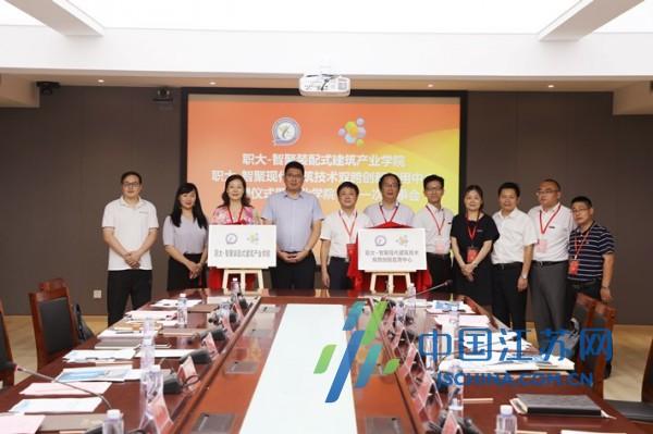 推动产教深度融合｜职大-智聚装配式建筑产业学院揭牌成立（产教融合校企共建）