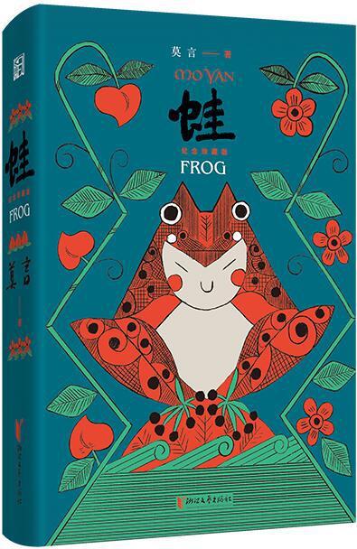 荐书｜莫言代表作《蛙》推出纪念珍藏版（莫言作品蛙的读后感）