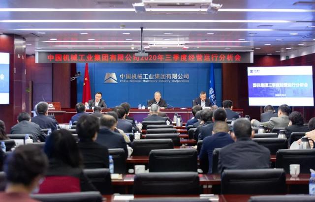 国机集团召开三季度经营运行分析会！董事长张晓仑、总经理吴永杰出席