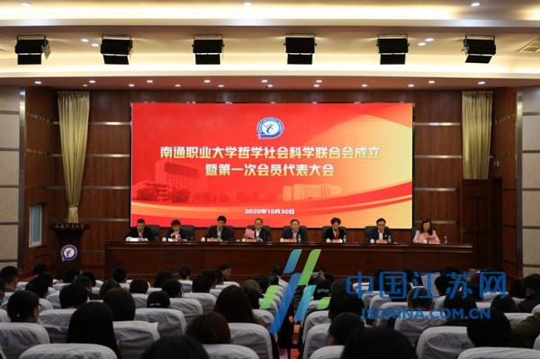 南通职业大学哲学社会科学联合会正式成立（南通市第十五届哲学社会科学优秀成果奖）