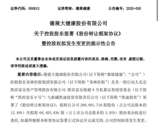 德展健康控股权转让 实控人拟变更为新疆国资委（新疆德展健康股票）