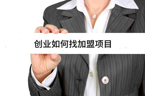 创业如何找加盟项目（创业找项目加盟进什么网）
