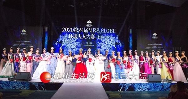 第二十四届“环球夫人”桂林赛区总决赛精彩绝伦（2020环球夫人桂林）