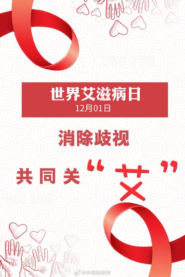 第33个世界艾滋病日：关“艾”，从不歧视开始（33. 世界艾滋病零歧视日是）