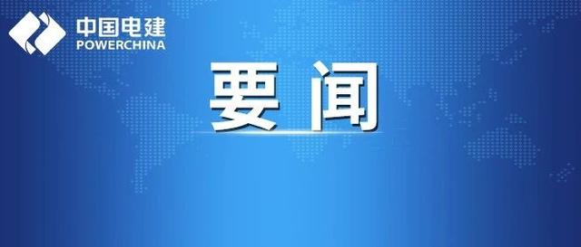 中国电建党委书记、董事长晏志勇，党委副书记、总经理丁焰章与三峡集团党组书记、董事长雷鸣山举行座谈
