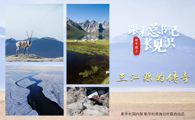 跟着总书记长见识｜三江源的传奇