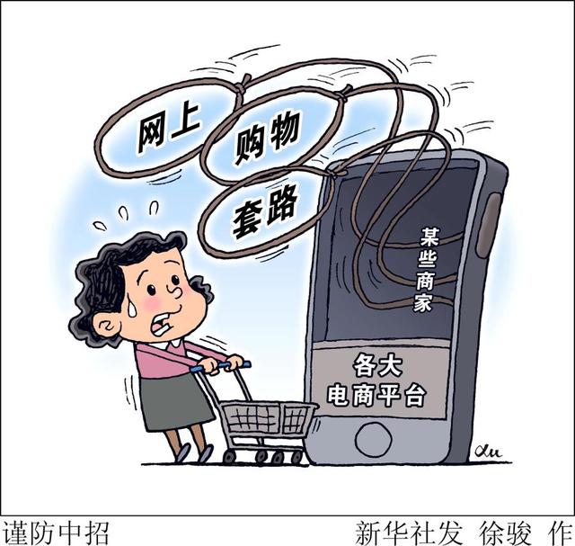 网上购物_网上购物套路消费者，你中招了吗？——追踪网上购物消费投诉查处（网上购物欺骗消费者）