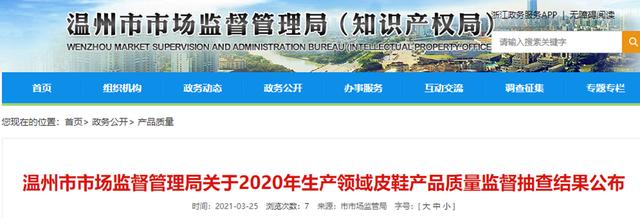 浙江省温州市市场监督管理局公布2020年生产领域皮鞋产品质量监督抽查结果