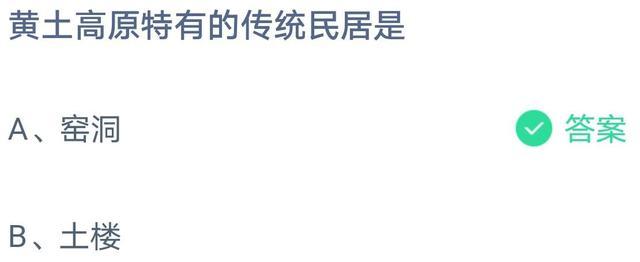 黄土高原特有的传统民居是 窑洞有什么特点 蚂蚁庄园4.7答案（窑洞有什么特点?为什么黄土高原的传统民居是窑洞?）