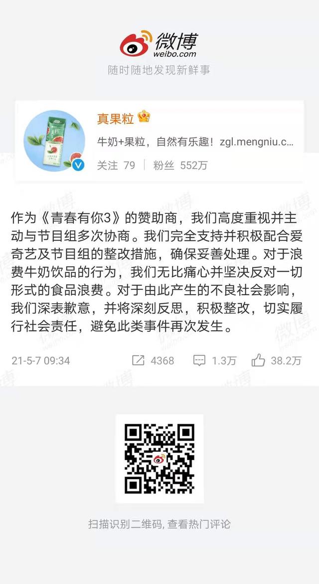 “倒奶视频”引网友愤怒《青春有你3》赞助商蒙牛真果粒致歉（蒙牛真果粒青春有你代言人）