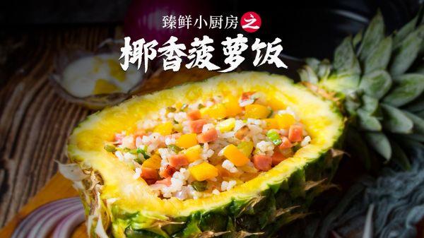 臻鲜·椰香菠萝饭最香的吃法，让我连吃了三碗饭