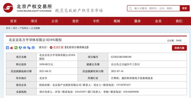 北京京东方半导体有限公司16%股权转让项目挂牌北交所（京东方 半导体）