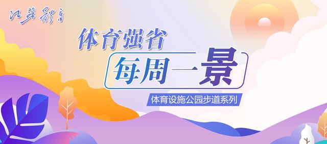 体育强省·每周一景丨徐州：潘安湖湿地公园（徐州潘安湖湿地公园有多大）
