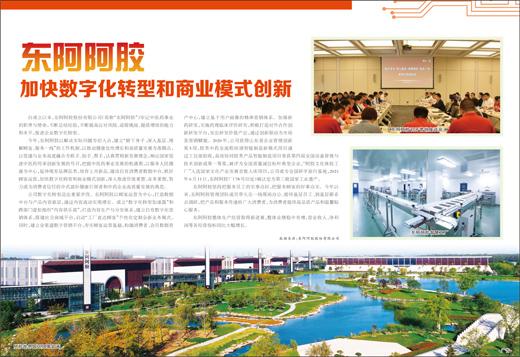 东阿阿胶 加快数字化转型和商业模式创新（东阿阿胶的商业模式）