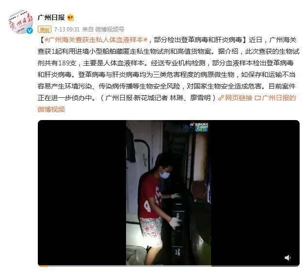广州海关查获走私人体血液样本，部分检出登革病毒和肝炎病毒