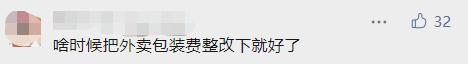 记者体验（外卖包装费贵）