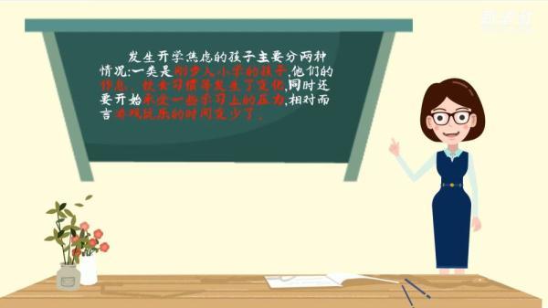 开学焦虑症_调皮？打一顿就好了？开学焦虑可没这么简单
