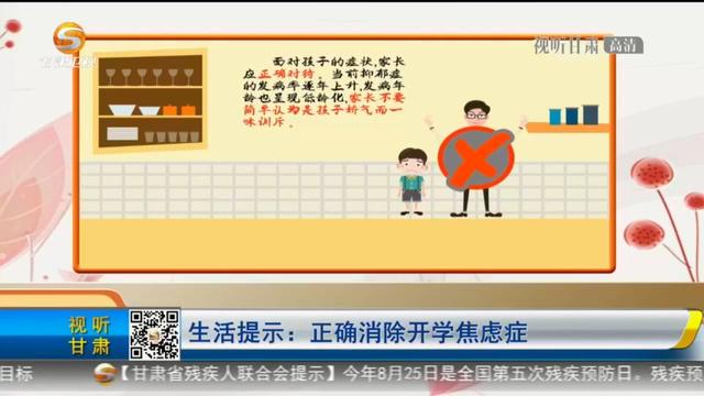 开学焦虑症_「短视频」生活提示：正确消除开学焦虑症（如何消除开学焦虑症）