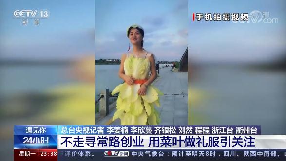 遇见你丨蔬菜做“礼服”乡村变“秀场”这俩姑娘的创业路不寻常